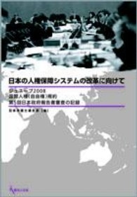 日本の人権保障システムの改革に向けて - ジュネーブ２００８国際人権（自由権）規約第５回日本