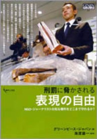 刑罰に脅かされる表現の自由 - ＮＧＯ・ジャーナリストの知る権利をどこまで守れるか Ｇｅｎｊｉｎブックレット