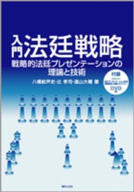 入門法廷戦略 - 戦略的法廷プレゼンテーションの理論と技術 Ｇｅｎｊｉｎ刑事弁護シリーズ
