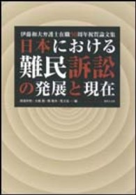 日本における難民訴訟の発展と現在 - 伊藤和夫弁護士在職５０周年祝賀論文集