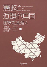 憲政と近現代中国 - 国家、社会、個人