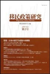 移民政策研究 〈第２号（２０１０）〉 特集：日本の留学生政策の再構築