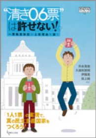 Ｇｅｎｊｉｎブックレット<br> “清き０．６票”は許せない！ - 一票格差訴訟の上告理由を読む