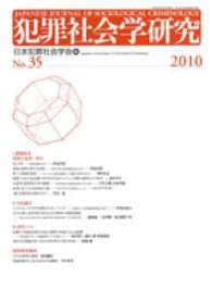 犯罪社会学研究 〈第３５号〉