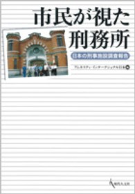 市民が視た刑務所 - 日本の刑事施設調査報告