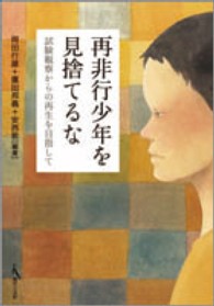 再非行少年を見捨てるな - 試験観察からの再生を目指して