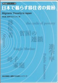 日本で暮らす移住者の貧困 移住連ブックレット