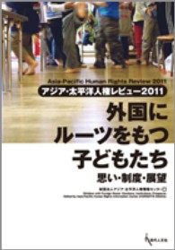 外国にルーツをもつ子どもたち - 思い・制度・展望