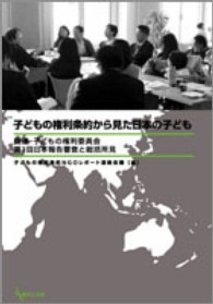 子どもの権利条約から見た日本の子ども - 国連・子どもの権利委員会第３回日本報告審査と総括所
