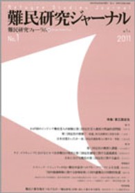 難民研究ジャーナル 〈第１号（２０１１）〉 特集：第三国定住