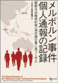 メルボルン事件　個人通報の記録―国際自由権規約第一選択議定書に基づく申立