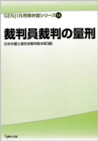 裁判員裁判の量刑 Ｇｅｎｊｉｎ刑事弁護シリーズ