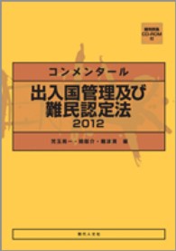 コンメンタール出入国管理及び難民認定法 〈２０１２〉