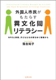 外国人市民がもたらす異文化間リテラシー―ＮＰＯと学校、子どもたちの育ちゆく現場から