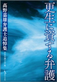 更生に資する弁護 - 高野嘉雄弁護士追悼集