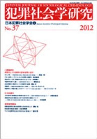 犯罪社会学研究 〈第３７号（２０１２）〉 課題研究「刑罰としての拘禁の意味を問い返す」