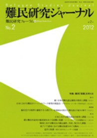 難民研究ジャーナル 〈第２号（２０１２）〉 特集：難民「保護」を考える