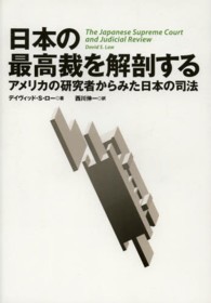 日本の最高裁を解剖する - アメリカの研究者からみた日本の司法