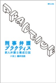 刑事弁護プラクティス - 新人弁護士養成日誌