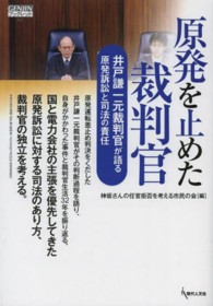 Ｇｅｎｊｉｎブックレット<br> 原発を止めた裁判官 - 井戸謙一元裁判官が語る原発訴訟と司法の責任