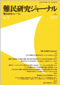 難民研究ジャーナル 〈第３号（２０１３）〉 特集：社会統合