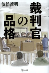 裁判官の品格