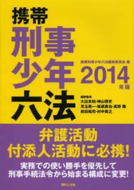 携帯刑事少年六法 〈２０１４年版〉