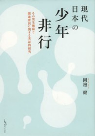 現代日本の少年非行 - その発生態様と関連要因に関する実証的研究