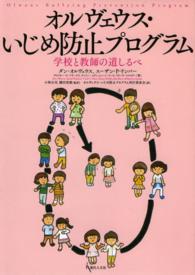 オルヴェウス・いじめ防止プログラム - 学校と教師の道しるべ