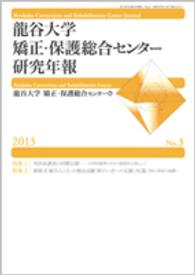 龍谷大学矯正・保護総合センター研究年報 〈第３号（２０１３年）〉 特集：判決前調査の国際比較－合理的量刑のための制度的方策とし