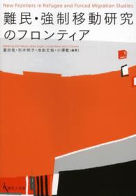 難民・強制移動研究のフロンティア 成蹊大学アジア太平洋研究センター叢書