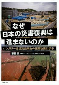 なぜ日本の災害復興は進まないのか - ハンガリー赤泥流出事故の復興政策に学ぶ