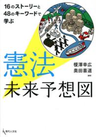 憲法未来予想図 - １６のストーリーと４８のキーワードで学ぶ