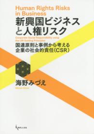 新興国ビジネスと人権リスク - 国連原則と事例から考える企業の社会的責任（ＣＳＲ）