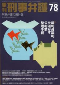 季刊刑事弁護 〈ｎｏ．７８（ｓｕｍｍｅｒ　２０〉 - 刑事弁護の羅針盤 特集：裁判員裁判を活かす公判前整理手続