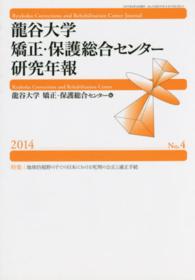 龍谷大学矯正・保護総合センター研究年報 〈第４号（２０１４年）〉 特集：地球的視野の下での日本における死刑の公正と適正手続