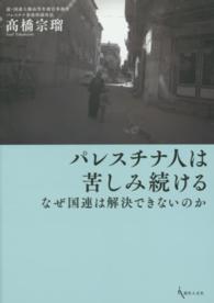 パレスチナ人は苦しみ続ける―なぜ国連は解決できないのか