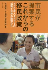 市民が提案するこれからの移民政策 - ＮＰＯ法人ＡＰＦＳの活動と世界の動向から