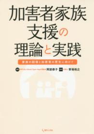 加害者家族支援の理論と実践 - 家族の回復と加害者の更生に向けて