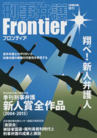 刑事弁護Ｆｒｏｎｔｉｅｒ - 季刊刑事弁護新人賞全作品２００４－２０１５