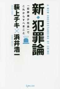 新◆犯罪論 - 「犯罪減少社会」でこれからすべきこと