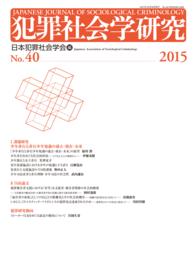 犯罪社会学研究 〈第４０号（２０１５）〉 課題研究「少年非行と非行少年処遇の過去・現在・未来」