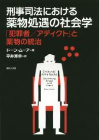 刑事司法における薬物処遇の社会学 - 「犯罪者／アディクト」と薬物の統治