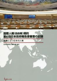 国際人権（自由権）規約第６回日本政府報告書審査の記録―危機に立つ日本の人権