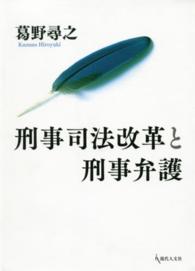 刑事司法改革と刑事弁護