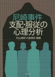 尼崎事件支配・服従の心理分析