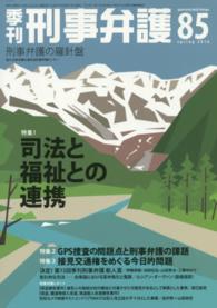 季刊刑事弁護 〈ｎｏ．８５（ｓｐｒｉｎｇ　２０〉 - 刑事弁護の羅針盤 特集：司法と福祉との連携ほか