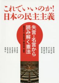これでいいのか！日本の民主主義―失言・名言から読み解く憲法