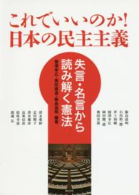 これでいいのか！日本の民主主義 - 失言・名言から読み解く憲法