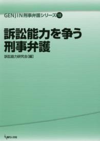 訴訟能力を争う刑事弁護 Ｇｅｎｊｉｎ刑事弁護シリーズ